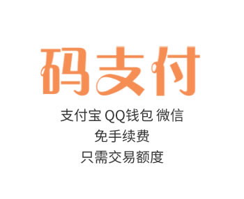码支付-免签支付无手续费