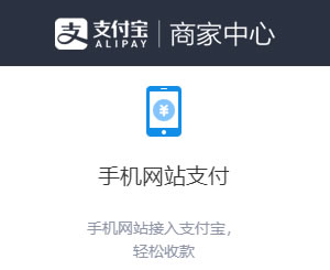 支付宝手机网站支付H5接口